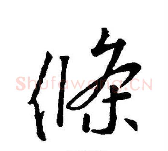条字王羲之毛笔行书写法,摘自王羲之毛笔行书作品