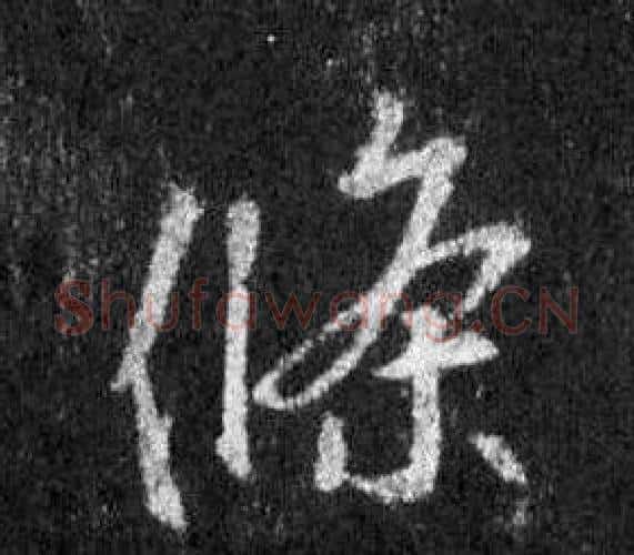 條字王羲之毛笔行书写法,摘自怀仁集圣教序