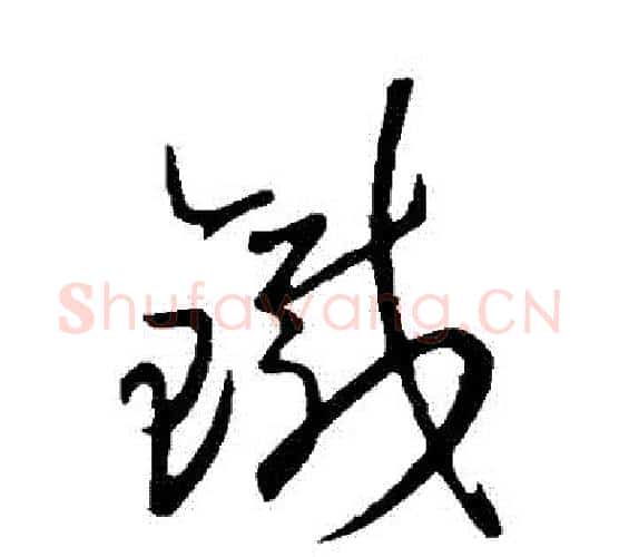 鐵字王羲之毛笔行书写法,摘自王羲之毛笔行书作品