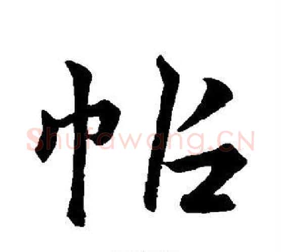 帖字王羲之毛笔行书写法,摘自王羲之毛笔行书作品