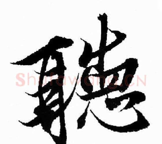 聽字王羲之毛笔行书写法,摘自王羲之毛笔行书作品