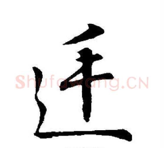 廷字王羲之毛笔行书写法,摘自王羲之毛笔行书作品