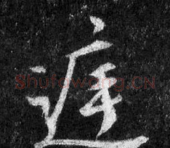 庭字王羲之毛笔行书写法,摘自怀仁集圣教序