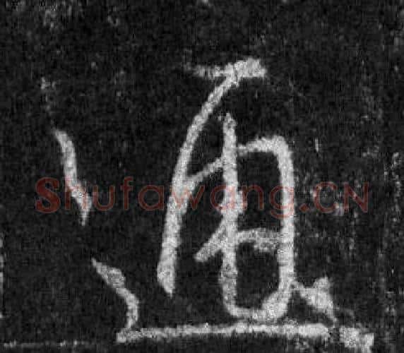 通字王羲之毛笔行书写法,摘自怀仁集圣教序