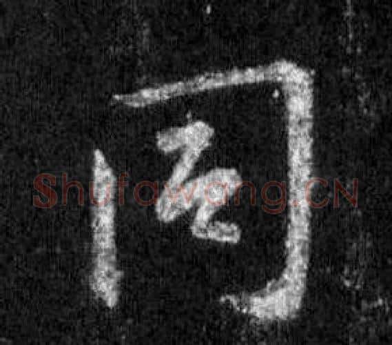 同字王羲之毛笔行书写法,摘自怀仁集圣教序