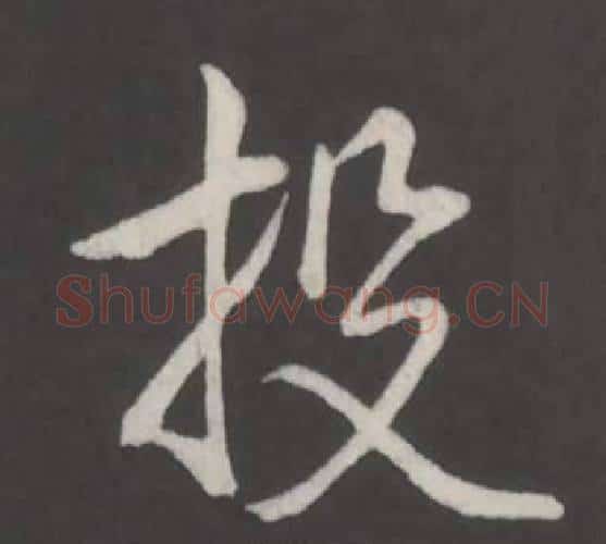 投字弘历(乾隆)毛笔行书书法写法,摘自临董其昌仿柳公权书兰亭诗