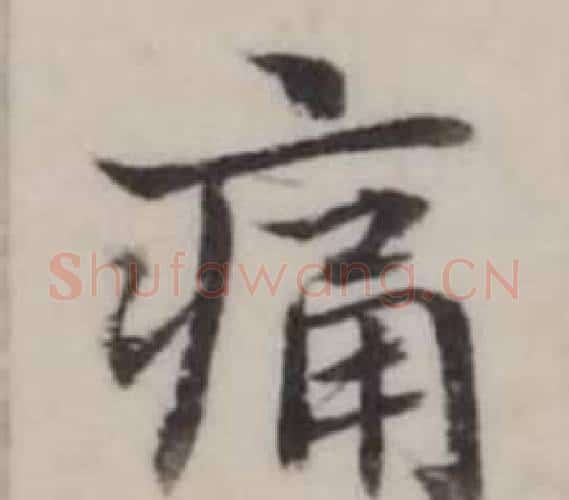 痛字弘历(乾隆)毛笔行书书法写法,摘自临兰亭序