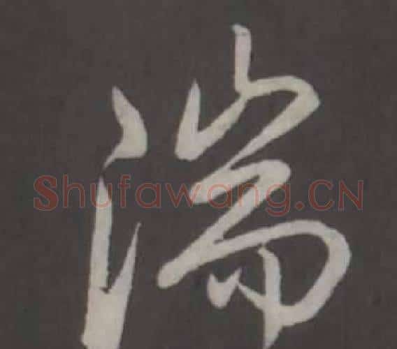 湍字弘历(乾隆)毛笔行书书法写法,摘自临董其昌仿柳公权书兰亭诗