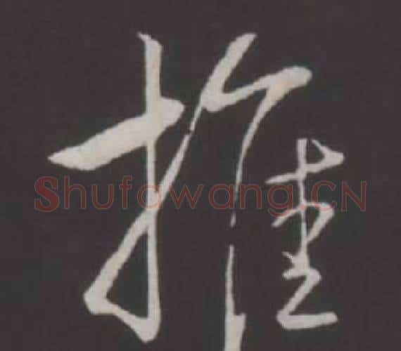 推字弘历(乾隆)毛笔行书书法写法,摘自临董其昌仿柳公权书兰亭诗