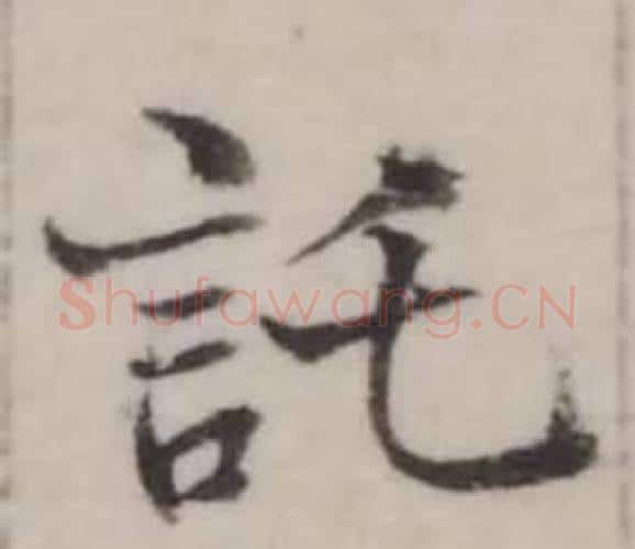 託字弘历(乾隆)毛笔行书书法写法,摘自临兰亭序