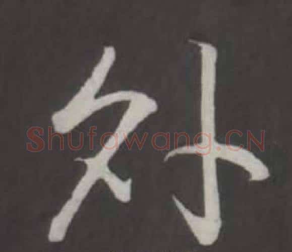外字弘历(乾隆)毛笔行书书法写法,摘自临董其昌仿柳公权书兰亭诗