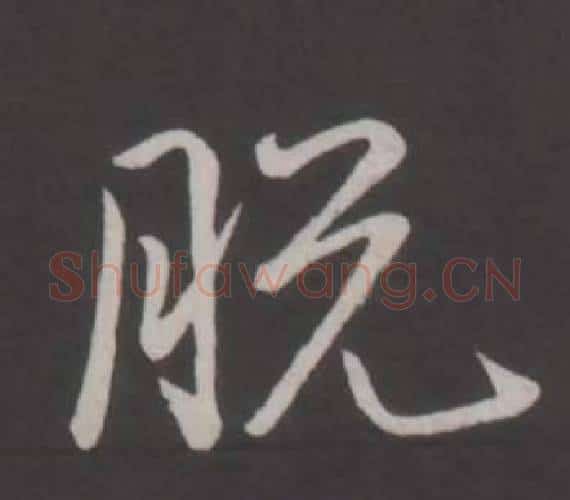脫字弘历(乾隆)毛笔行书书法写法,摘自临董其昌仿柳公权书兰亭诗