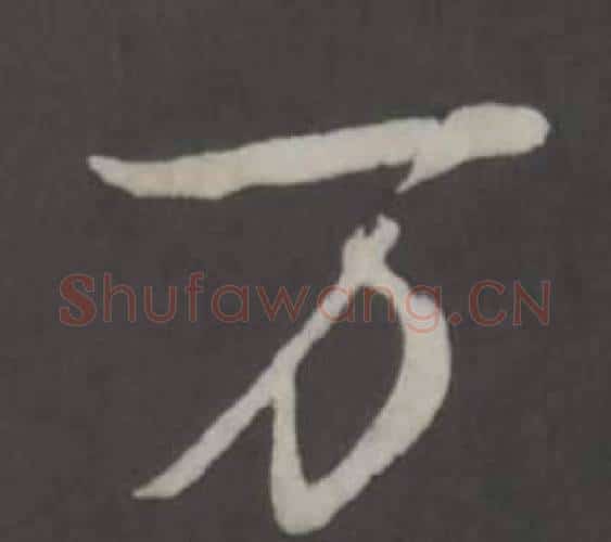 万字弘历(乾隆)毛笔行书书法写法,摘自临董其昌仿柳公权书兰亭诗