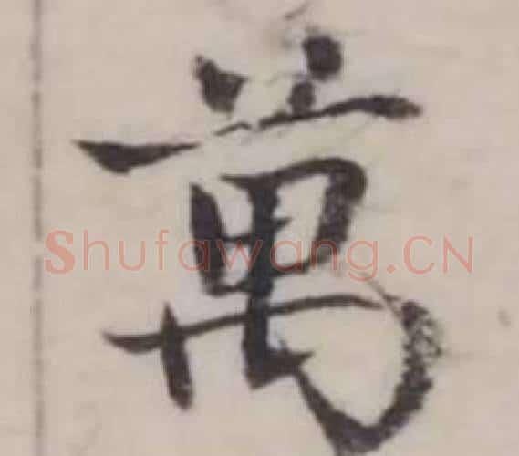 萬字弘历(乾隆)毛笔行书书法写法,摘自临兰亭序