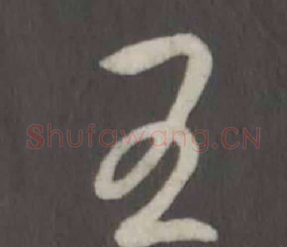 王字弘历(乾隆)毛笔行书书法写法,摘自临董其昌仿柳公权书兰亭诗