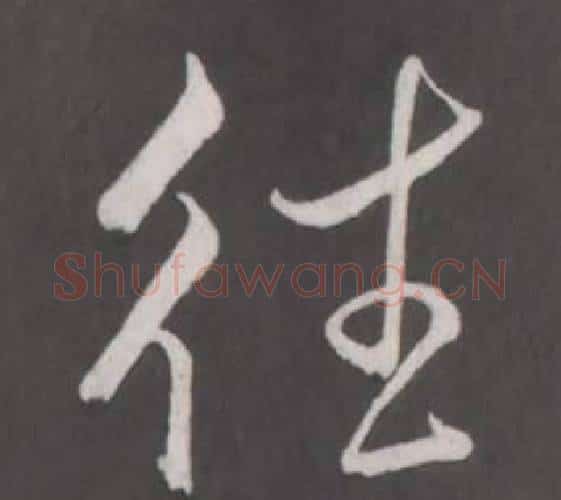 往字弘历(乾隆)毛笔行书书法写法,摘自临董其昌仿柳公权书兰亭诗