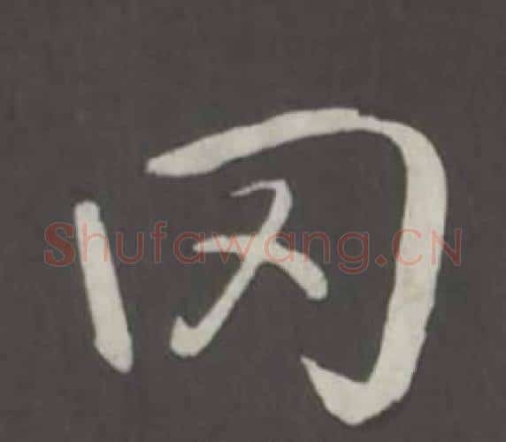 罔字弘历(乾隆)毛笔行书书法写法,摘自临董其昌仿柳公权书兰亭诗