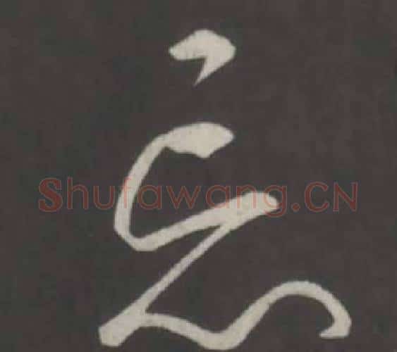 忘字弘历(乾隆)毛笔行书书法写法,摘自临董其昌仿柳公权书兰亭诗