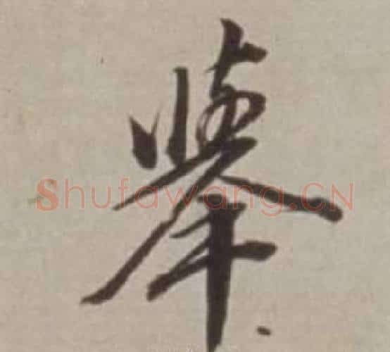 舉字董其昌毛笔行书书法写法,摘自许文穆公墓祠记卷