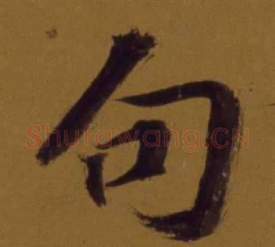 句字董其昌毛笔行书书法写法,摘自论书并书杜甫诗卷