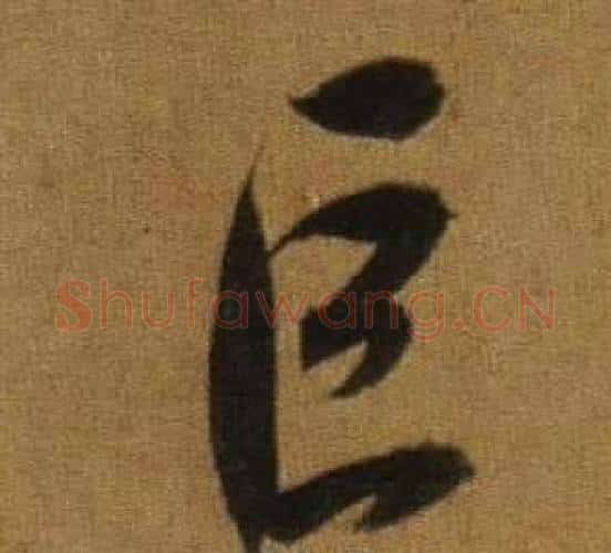 巨字董其昌毛笔行书书法写法,摘自临米芾方圆庵记