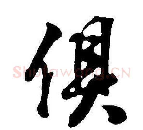 俱字董其昌毛笔行书书法写法,摘自邵康节先生自署无名公传