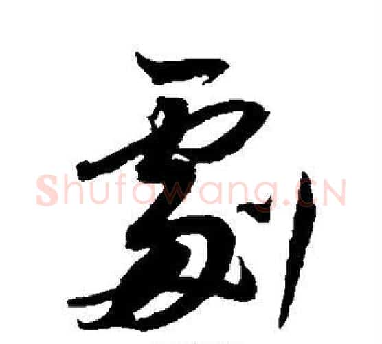 剧字董其昌毛笔行书书法写法,摘自董其昌毛笔行书书法作品