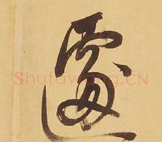 遽字董其昌毛笔行书书法写法,摘自临米芾天马赋诗卷