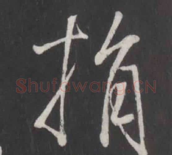捐字董其昌毛笔行书书法写法,摘自仿柳公权书兰亭诗