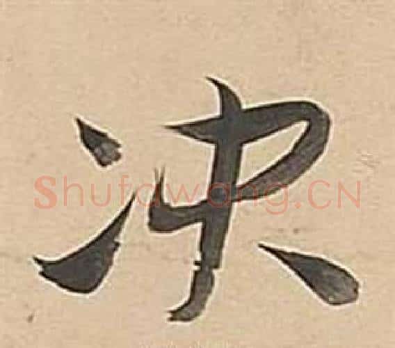 决字董其昌毛笔行书书法写法,摘自武帝歌卷