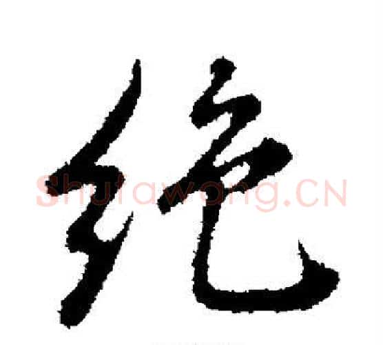 绝字董其昌毛笔行书书法写法,摘自董其昌毛笔行书书法作品