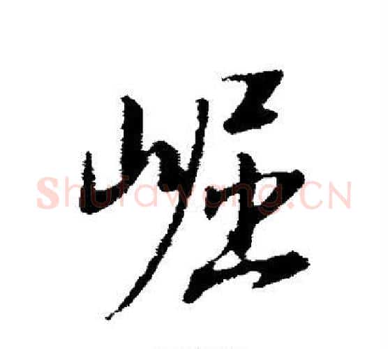 崛字董其昌毛笔行书书法写法,摘自董其昌毛笔行书书法作品
