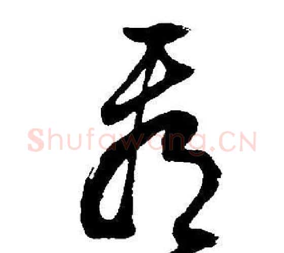 看字董其昌毛笔行书书法写法,摘自邵康节先生自署无名公传