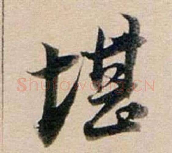 堪字董其昌毛笔行书书法写法,摘自东方朔答客难并自书诗卷