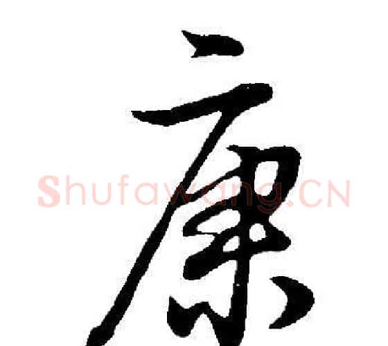 康字董其昌毛笔行书书法写法,摘自邵康节先生自署无名公传