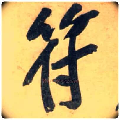 符毛笔行书写法,摘自宋黄庭坚牛口庄题名卷