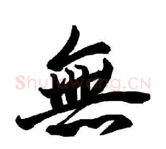 無字赵孟頫毛笔行书书法写法,摘自赵孟頫毛笔行书书法作品
