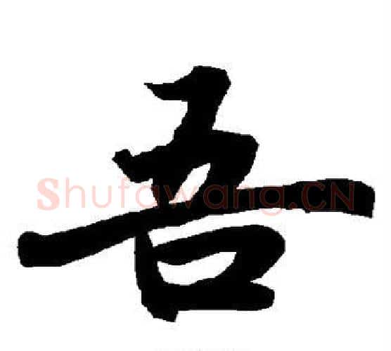 吾字赵孟頫毛笔行书书法写法,摘自赵孟頫毛笔行书书法作品