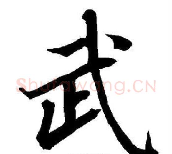 武字赵孟頫毛笔行书书法写法,摘自赵孟頫毛笔行书书法作品