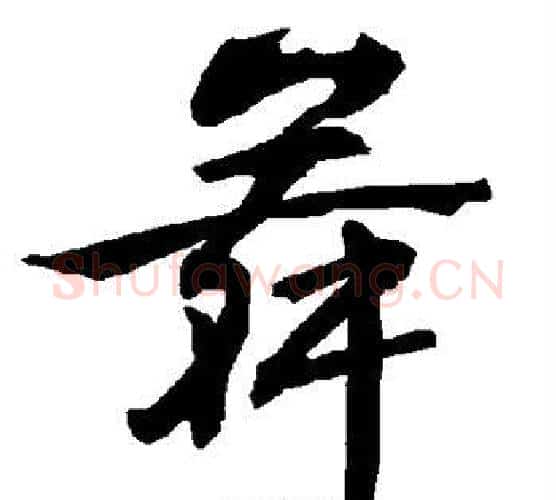 舞字赵孟頫毛笔行书书法写法,摘自赵孟頫毛笔行书书法作品