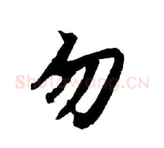 勿字赵孟頫毛笔行书书法写法,摘自赵孟頫毛笔行书书法作品