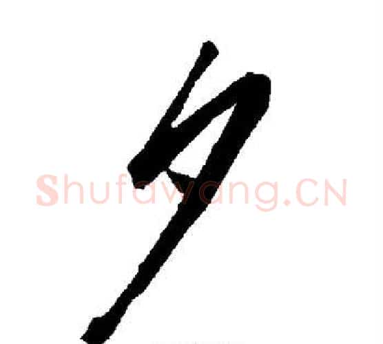 夕字赵孟頫毛笔行书书法写法,摘自赵孟頫毛笔行书书法作品