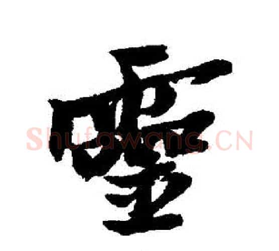 靈字黄道周毛笔行书书法写法,摘自黄道周毛笔行书书法作品