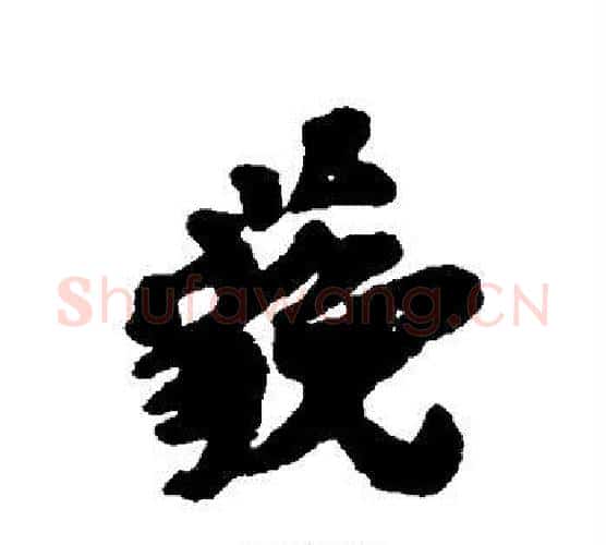 藐字黄道周毛笔行书书法写法,摘自黄道周毛笔行书书法作品