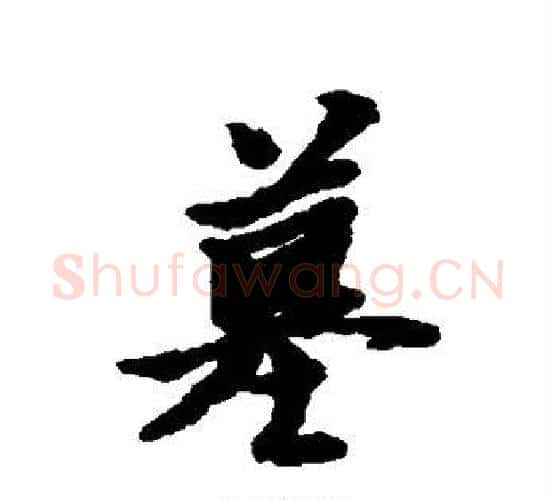 墓字黄道周毛笔行书书法写法,摘自黄道周毛笔行书书法作品