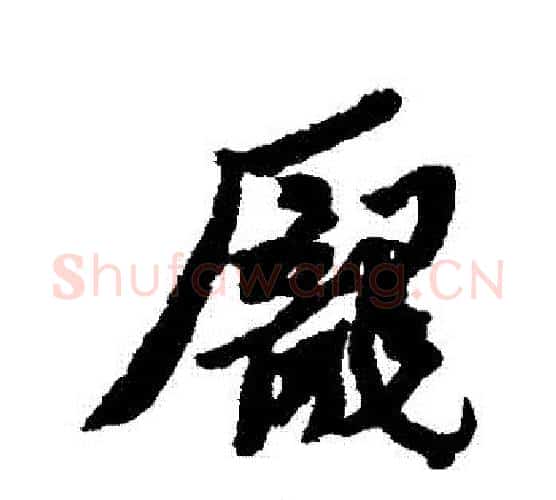 龐字黄道周毛笔行书书法写法,摘自黄道周毛笔行书书法作品