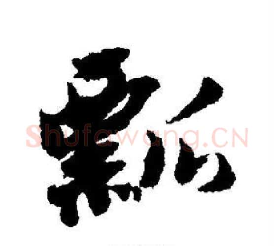 瓢字黄道周毛笔行书书法写法,摘自黄道周毛笔行书书法作品