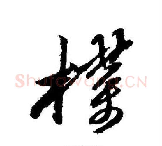 朴字黄道周毛笔行书书法写法,摘自黄道周毛笔行书书法作品
