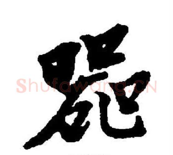 器字黄道周毛笔行书书法写法,摘自黄道周毛笔行书书法作品