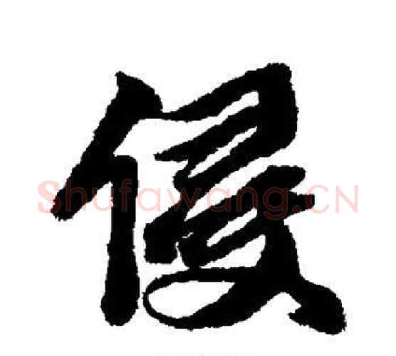侵字黄道周毛笔行书书法写法,摘自黄道周毛笔行书书法作品